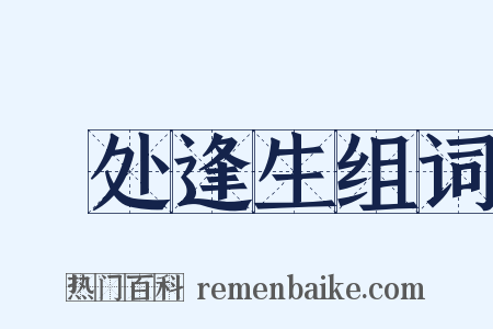 絶处逢生组词是什么意思的图片